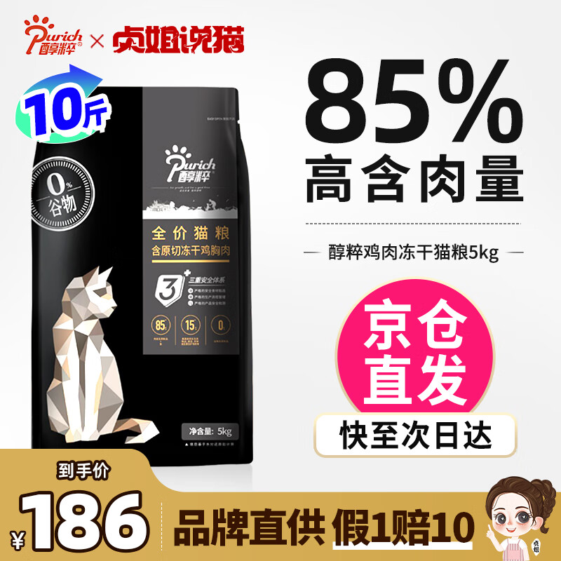 醇粹（Purich）85%肉含量幼猫成猫纯粹全价冻干无谷鸡肉鲜肉海洋鱼黑标猫粮 黑标-鸡肉配方5KG-鸡肉冻干属于什么档次？