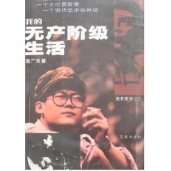 我的无产阶级生活 张广天【正版书】