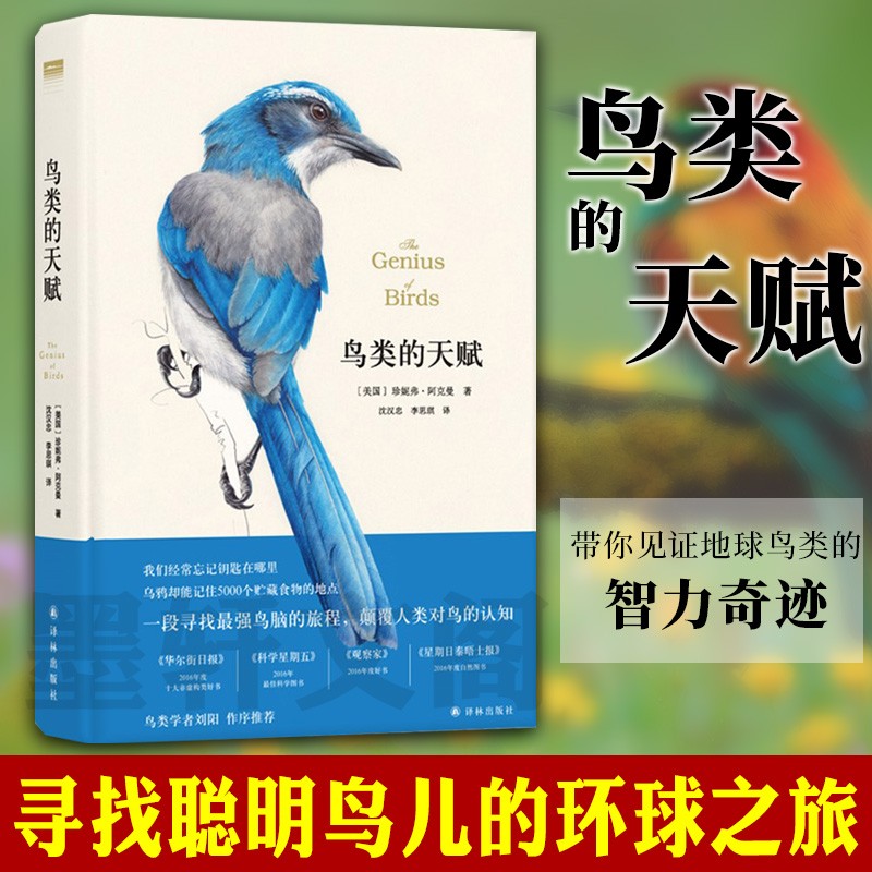 天际线丛书：鸟类的天赋 珍妮弗·阿克曼 著 一趟寻找聪明鸟儿的环球之旅 鸟类学者刘阳正版书籍正版