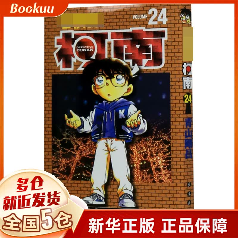 名侦探柯南(24)