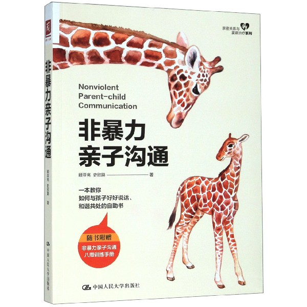 非暴力亲子沟通/亲密关系与家庭治疗系列