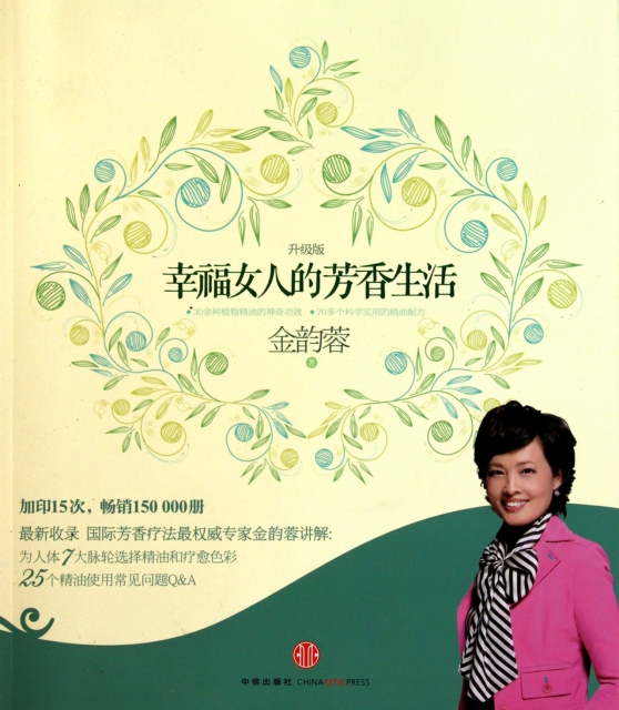 幸福女人的芳香生活【正版图书】