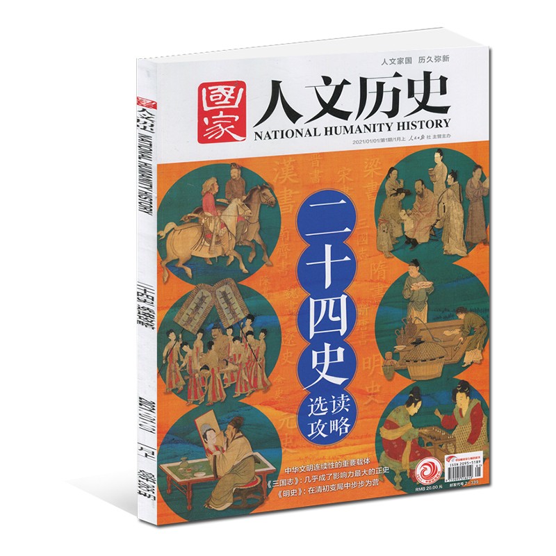 国家人文历史杂志2021/2020/2019/2018年第1-24期过期刊1-12月上下原文史参考 2021年第1期【二十史选读攻略】