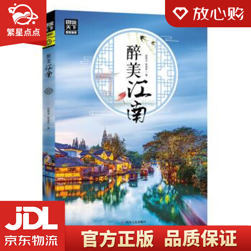 【新华书店正版图书】图说天下 国家地理 醉美江南 赵晓玉,霍晨昕 著 四川人民出版社 正版图书