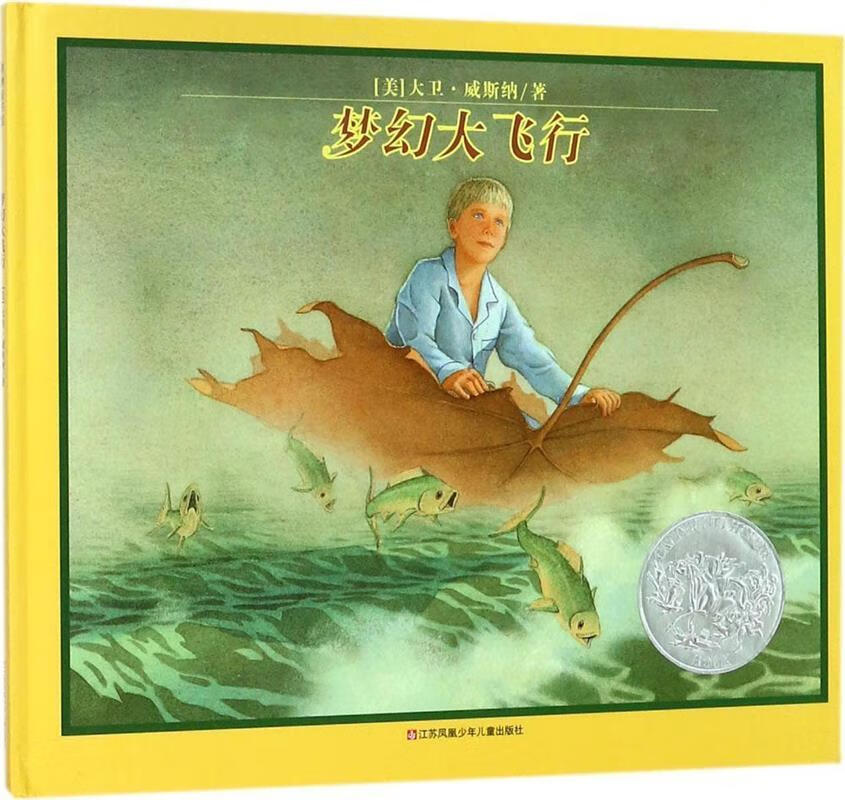 凯迪克银奖绘本:梦幻大飞行