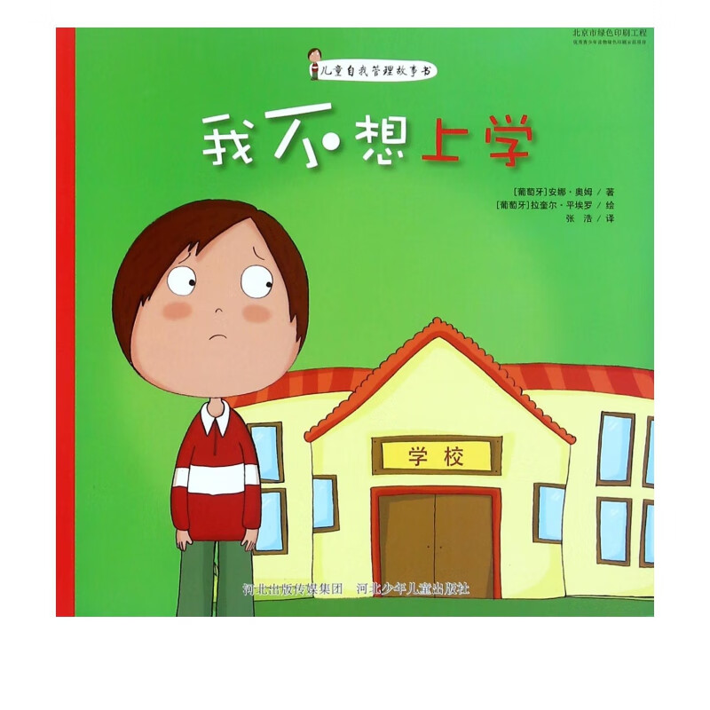 我不想上学(儿童自我管理故事书)