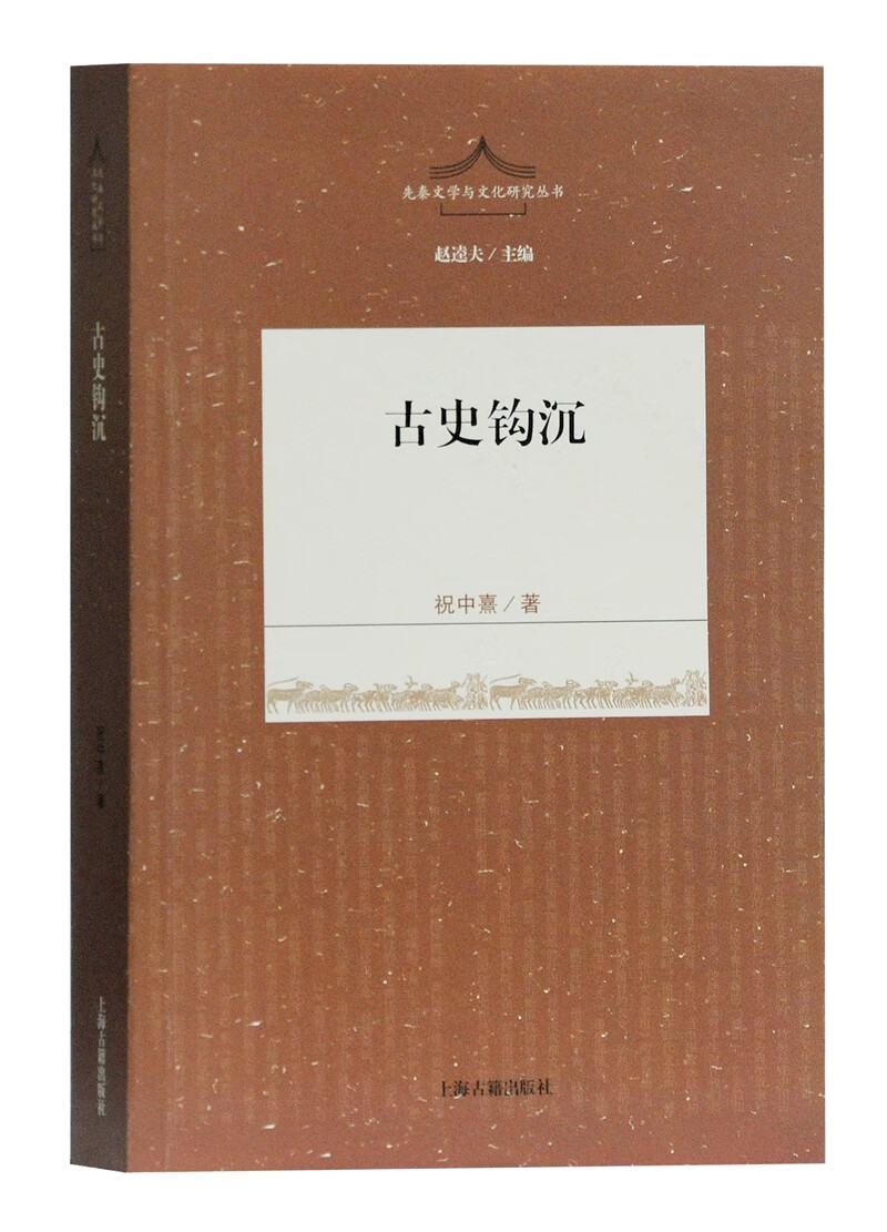 古史钩沉/先秦文学与文化研究丛书