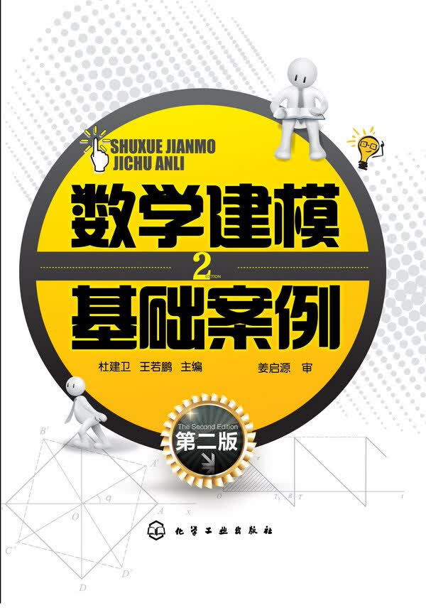 数学建模基础案例（第二版）杜建卫、王若鹏 主编