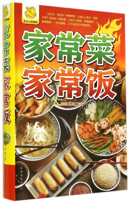 家常菜家常饭