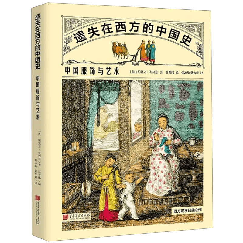 遗失在西方的中国史(中国服饰与艺术)