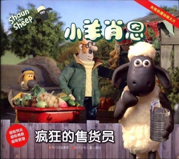 小羊肖恩·疯狂的售货员 英国阿德曼动画有限公司 著,《博客族》编辑