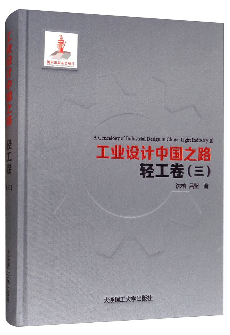 工业设计中国之路·轻工卷（三）
