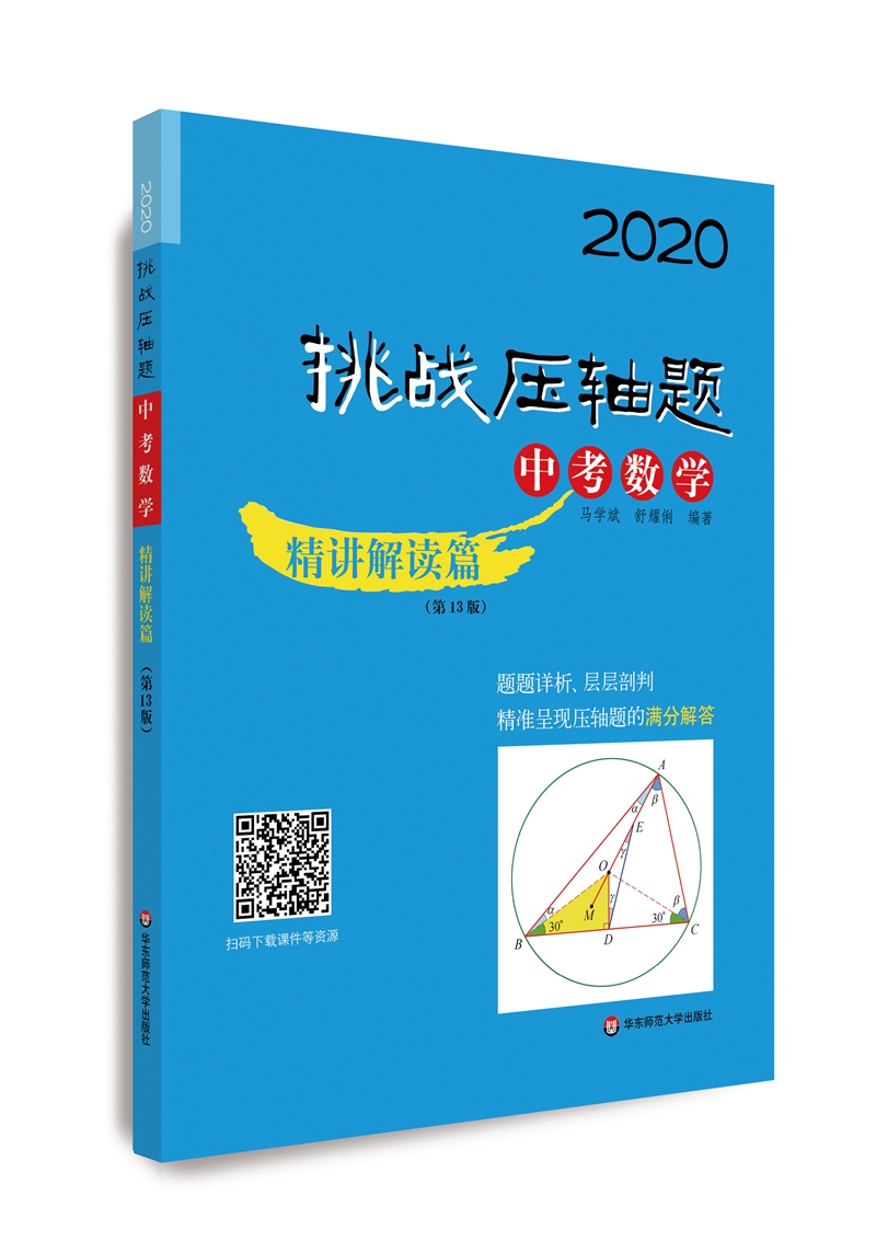 2020挑战压轴题·中考数学—精讲解读篇