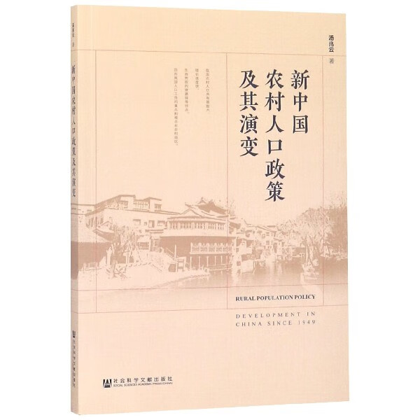 【正版现货】新中国农村人口政策及其演变