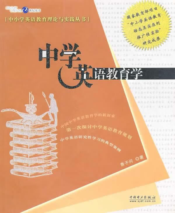 中学英语教育学 鲁子问 著【正版书】