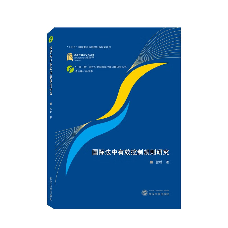 国际法中有效控制规则研究