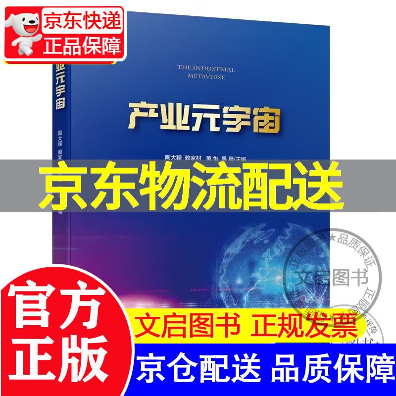 【京东配送正版】产业元宇宙 正版