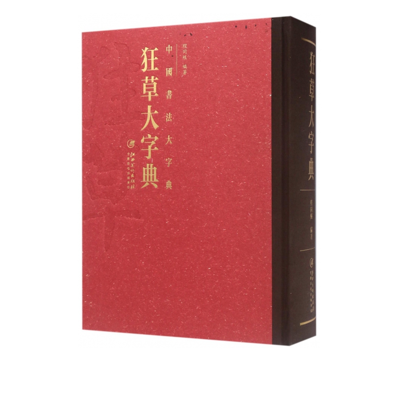 狂草大字典(精)/中国书法大字典