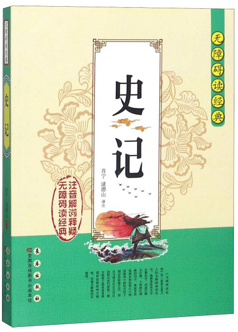 史记/无障碍读经典