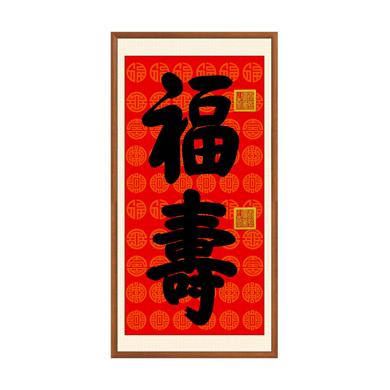 流彗康熙御笔福字挂画福寿双全寿字书法百福图中式玄关餐厅客厅装饰画