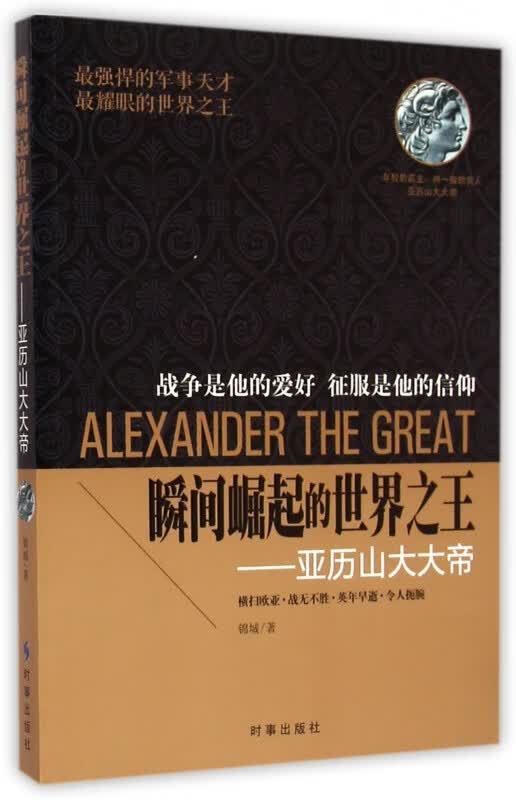 瞬间崛起的世界之王--亚历山大大帝