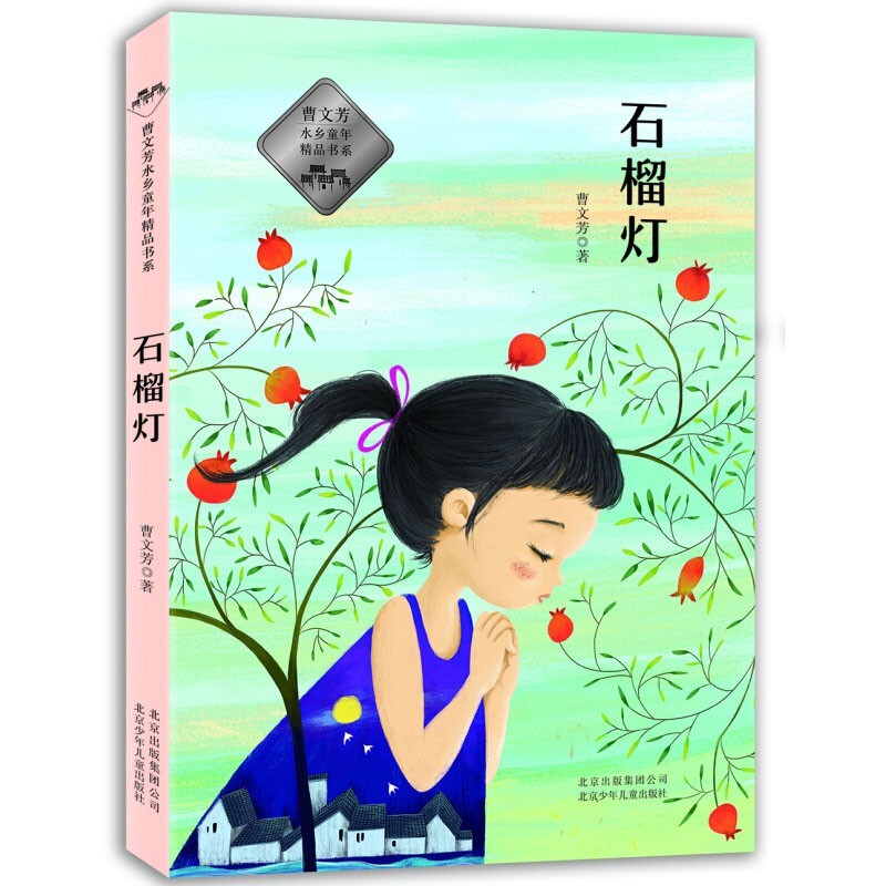 正版 曹文芳水乡童年书系 石榴灯 曹文芳 儿童文学作品 青少年课外