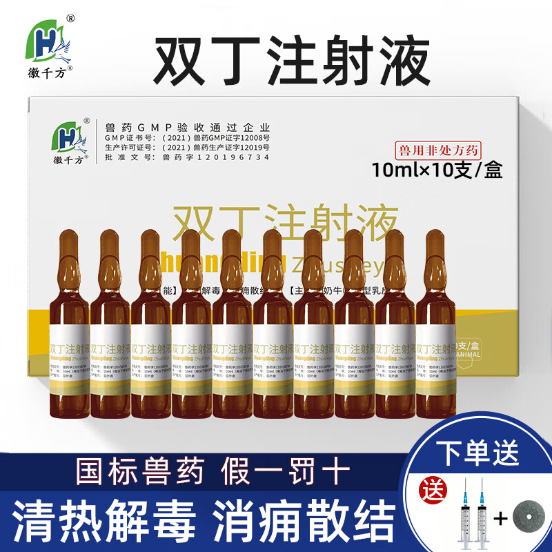 徽千方兽用双丁注射用液乳房炎药母猪奶牛母羊清热排毒消痈散结国标