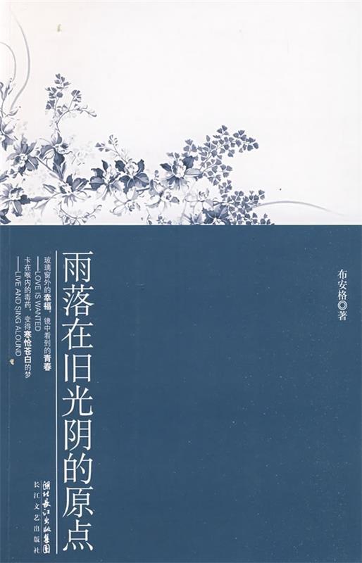 雨落在旧光阴的原点 布安格 著【正版书】
