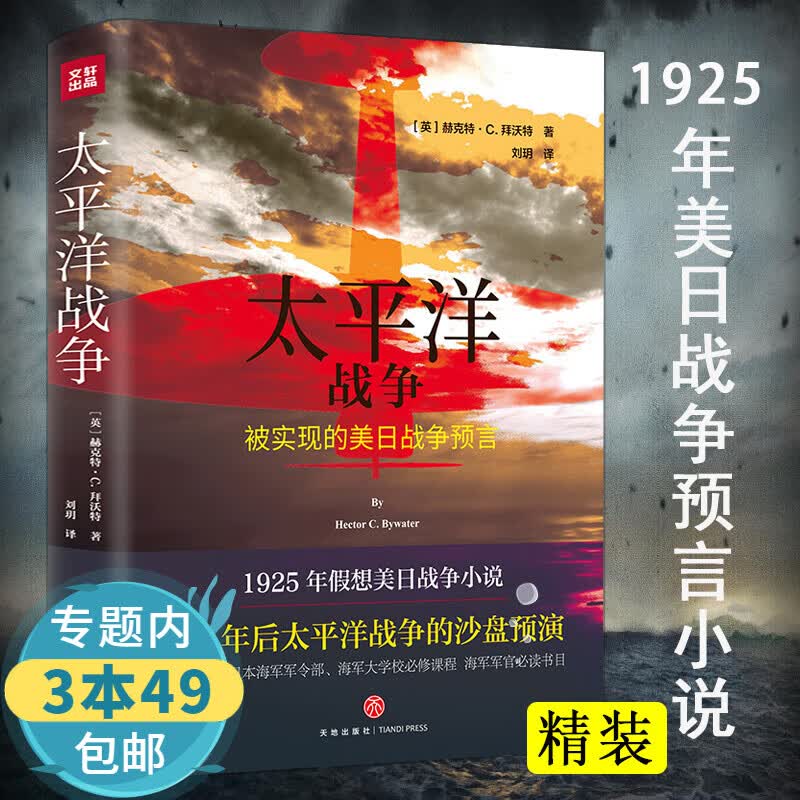 【包邮】太平洋战争（精装）预言珍珠港事件还原燃烧的大洋探讨日本征服的怒潮世界史书籍