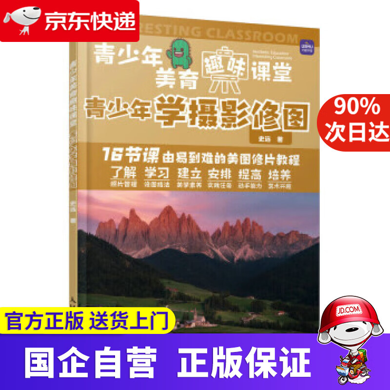 青少年美育趣味课堂 青少年学摄影修图(摄