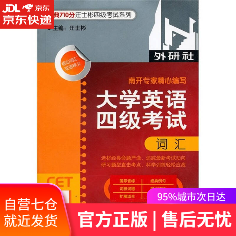 【新华书店】大学英语四级考试词汇