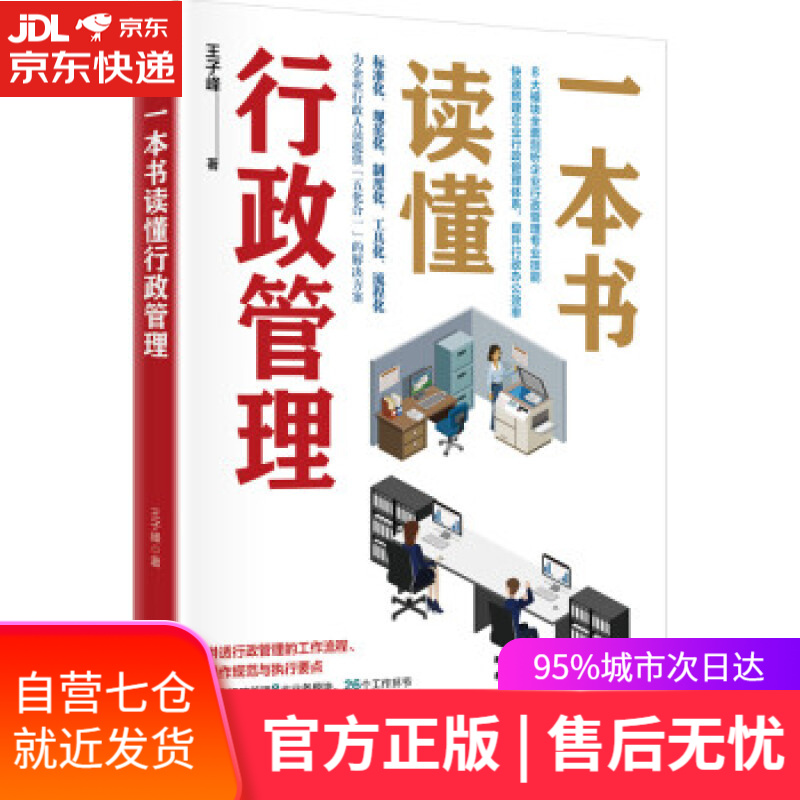 【新华书店】一本书读懂行政管理 王子峰 著 中国经济出版社 9787513668064