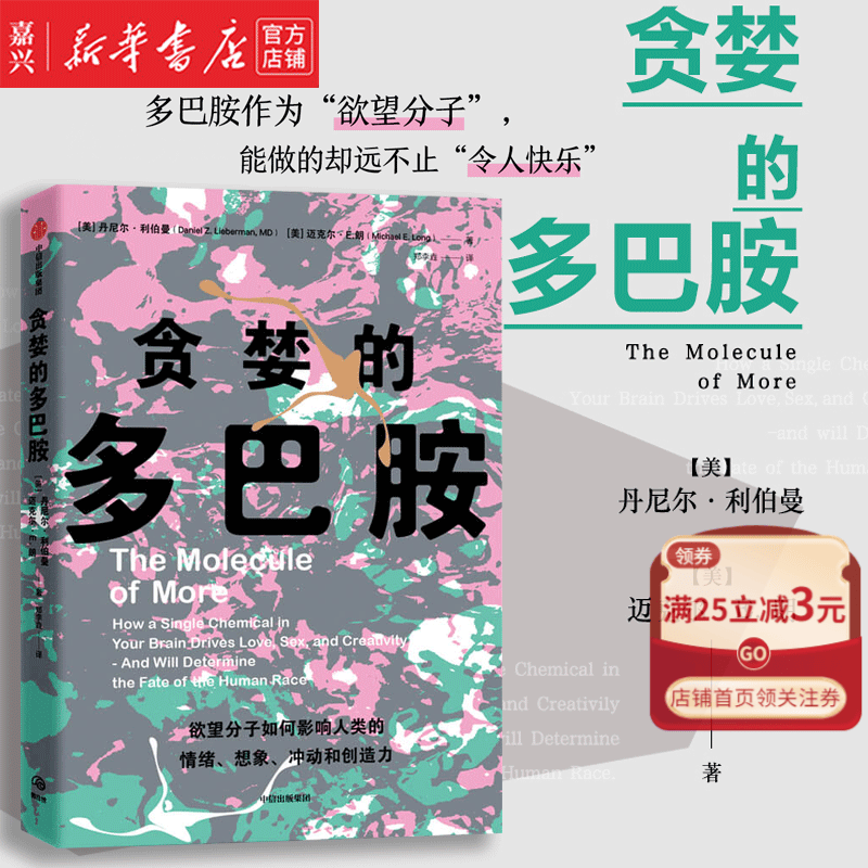 【新华书店正版】贪婪的多巴胺 丹尼尔利伯曼等著 脑科学家大卫伊格曼推荐新世代独立图书奖讲述多巴胺如何影响人的情绪行为和习惯