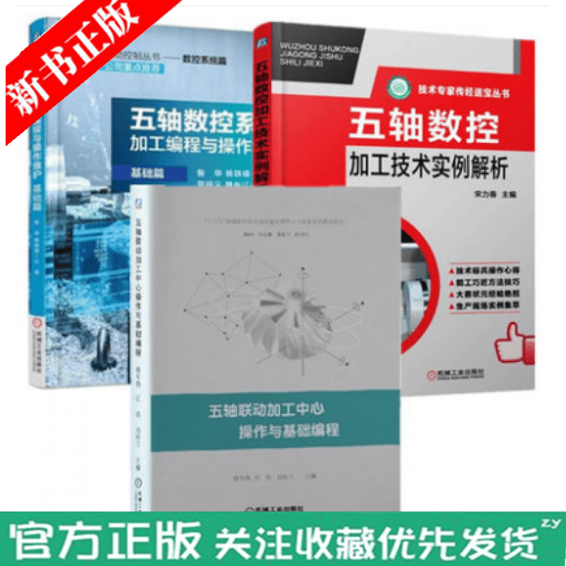 3本 五轴数控加工编程与操作维护+五轴数控加工技术实例解析+五轴联动加工中心操作与基础编程 西门
