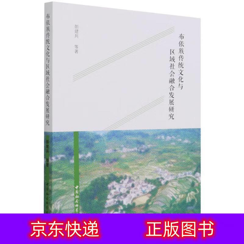 只售正版 】布依族传统文化与区域社会融合发展研究民族史类书籍 合