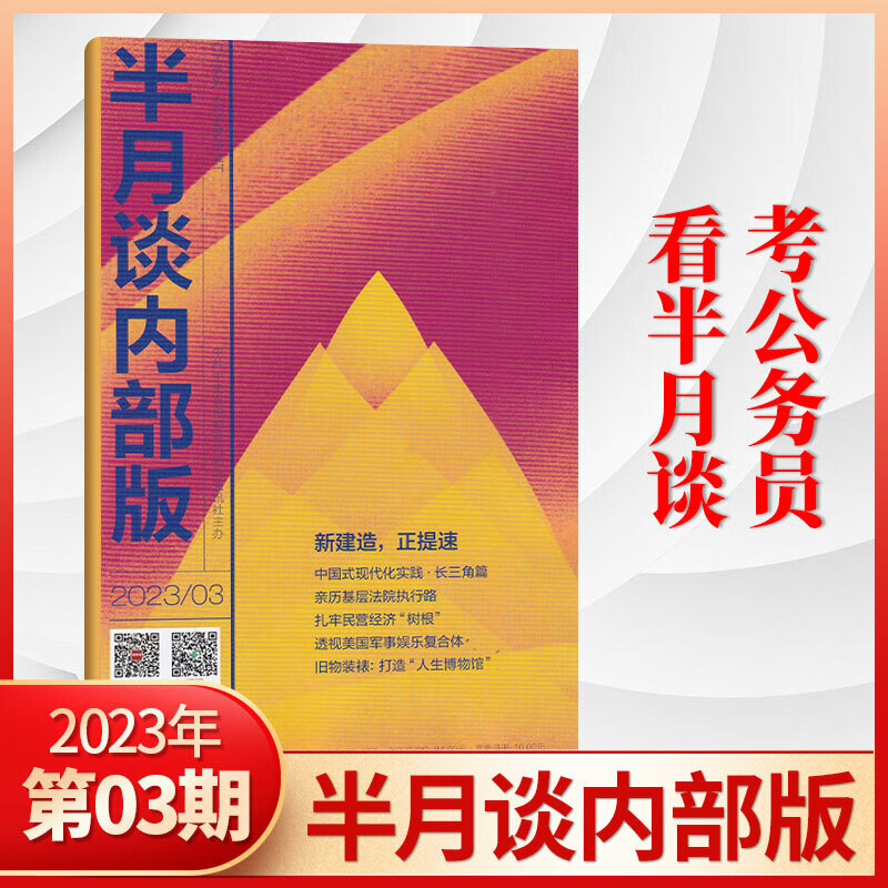 半月谈内部版2023年3/2/1月/2022年12/11/10/9/8/7/6/5/4/3/2/1月 2023年3月