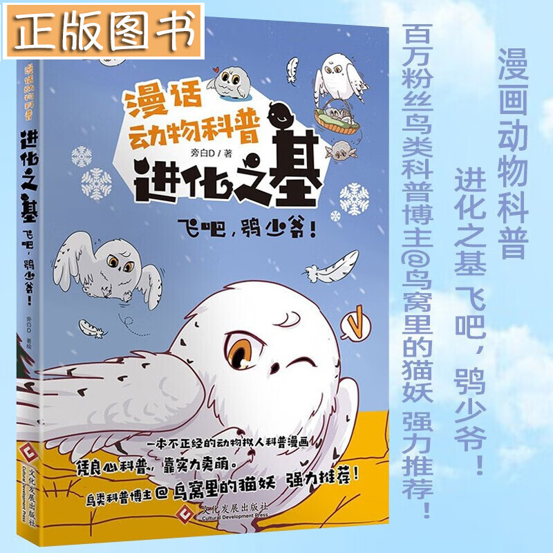 【新书现货】进化之基: 飞吧，鸮少爷！ 旁白D 文化发展出版社 百万粉丝鸟类科普博主@鸟窝里的猫妖