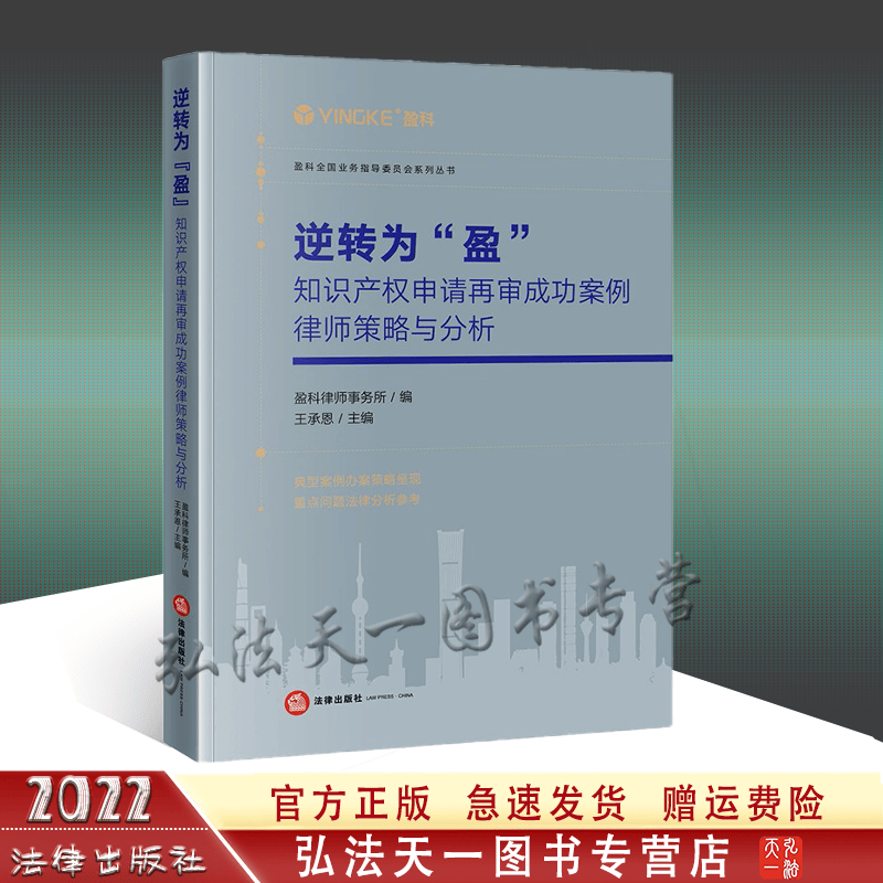 正版现货 2022新书 逆转为 盈 知识产权申请再审成功案例律师策略与分析 盈科律师事务所 著 法律出版社 9787519766030