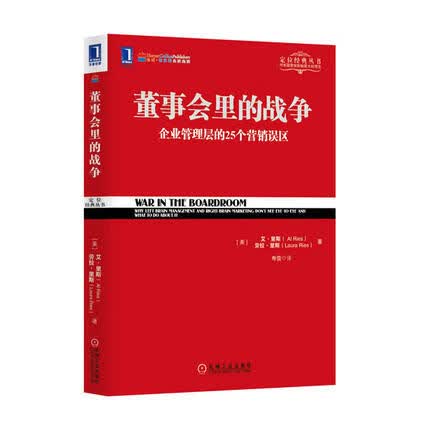 董事会里的战争 机械工业出版社