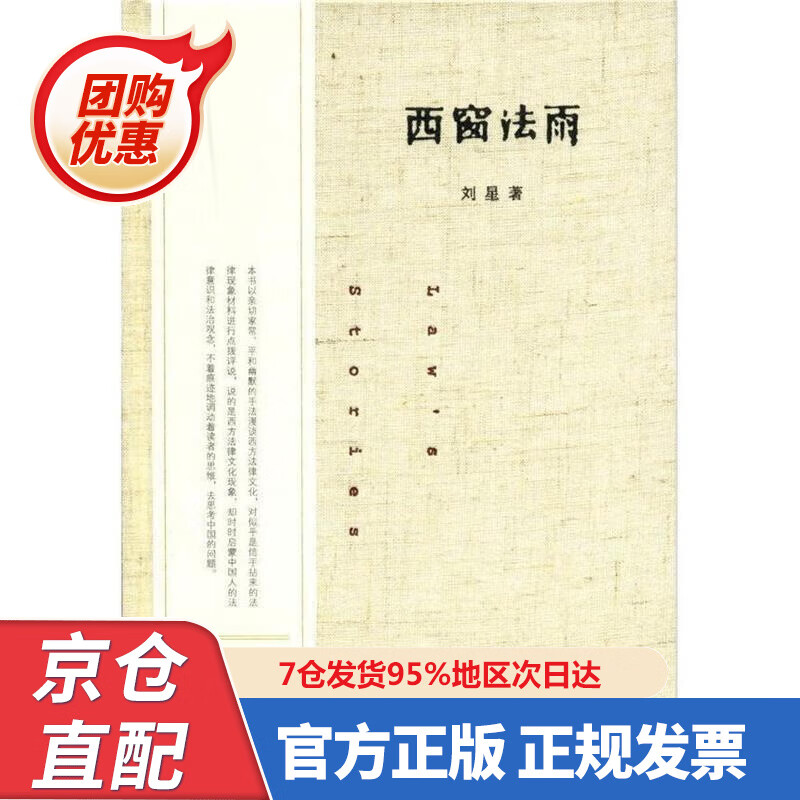 【新书】天下·西窗法雨（精装） 9787585057 刘星著 法律出版社