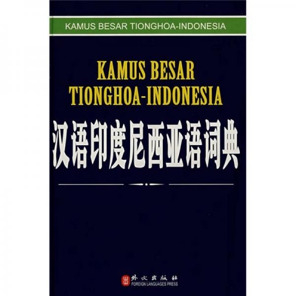 【正版包邮】汉语印度尼西亚语词典