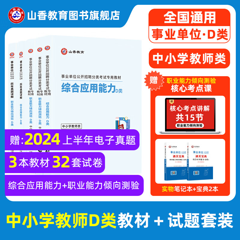 山香教育事业单位D类考试用书2025备考中小学教师招聘职业能力测验综合应用能力真题试卷内蒙古陕西甘肃湖北安徽湖南辽宁江西四川黑龙江吉林重庆云南宁夏青海贵州广西联考 D类考试大套装