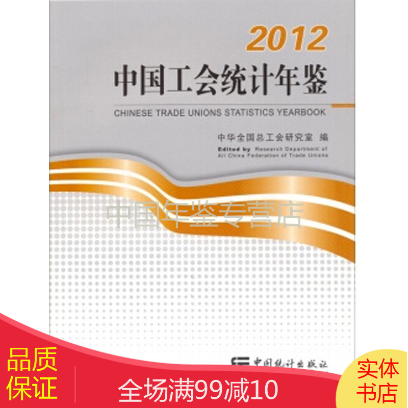 中国工会统计年鉴2012