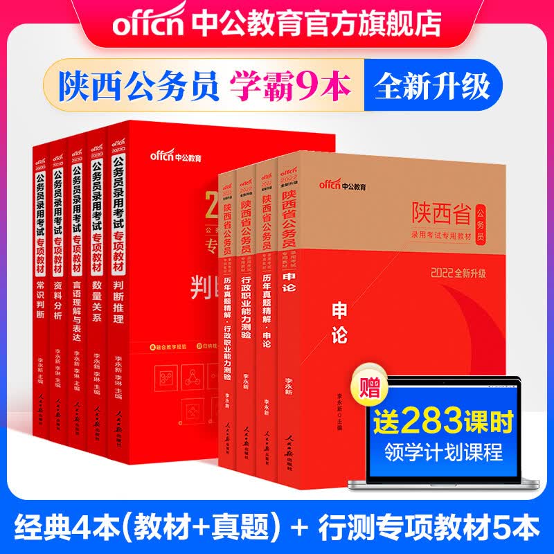中公教育2022陕西省公务员考试：教材+历年真题（申论+行测）4本套+2023公务员专项教材5本共9本 陕西省考真题教材