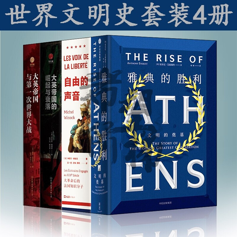文明史套装4册 雅典娜的胜利/自由的声音/大英帝国的崛起与衰落/大英帝国与次大战正版图书