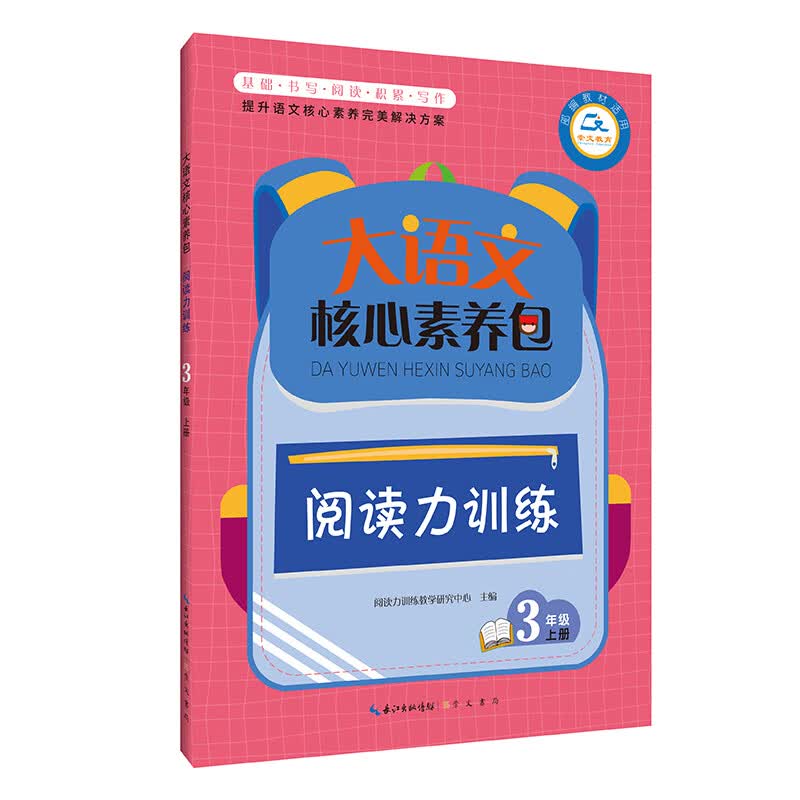 大语文核心素养包·阅读力训练 三年级上册