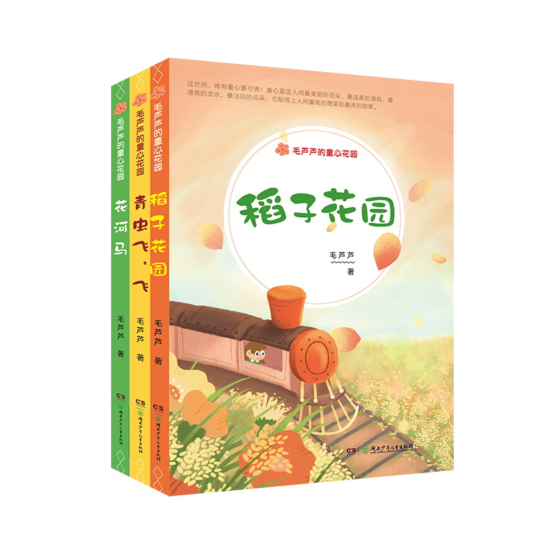 毛芦芦的童心花园（套装 全3册）