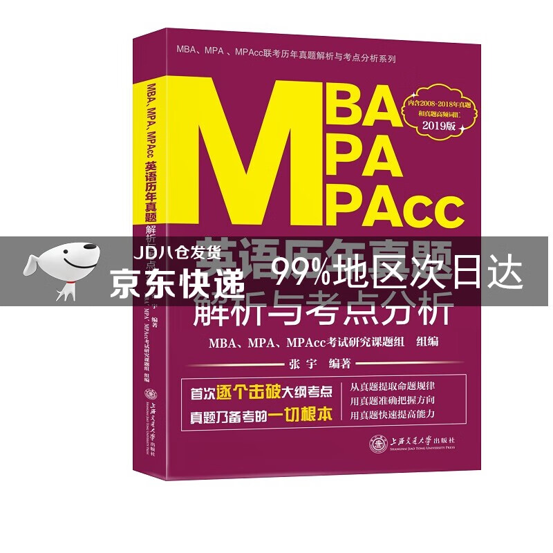 MBA、MPA、MPAcc英语历年真题解析与考点分析（2019版）