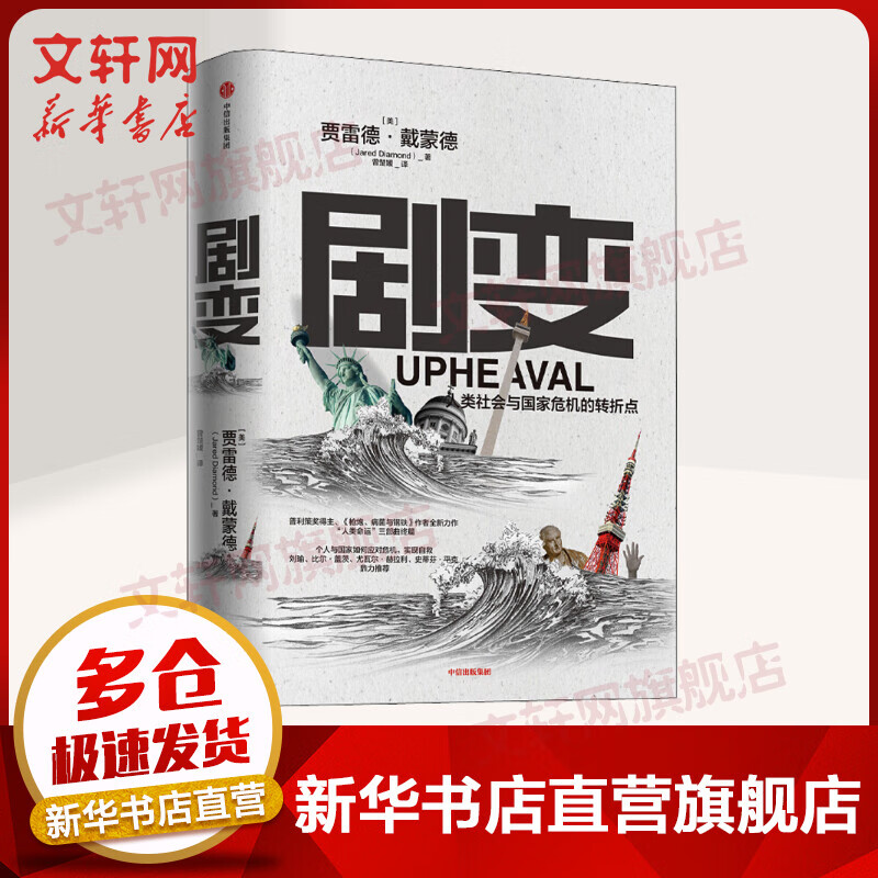 剧变 人类社会与国家危机的转折点 《枪炮、病菌与钢铁》作者贾雷德·戴蒙德2020年作品
