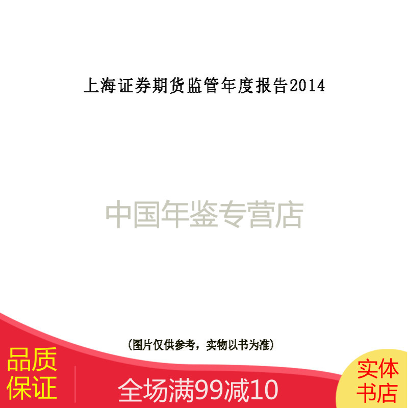 上海证券期货监管年度报告2014